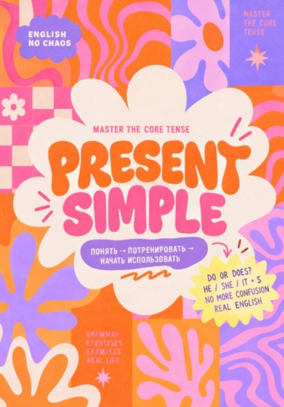 Скачать книгу Present Simple — English No Chaos