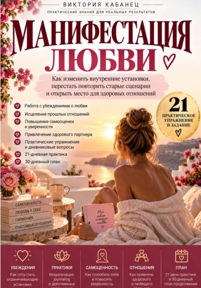 Скачать книгу Манифестация любви