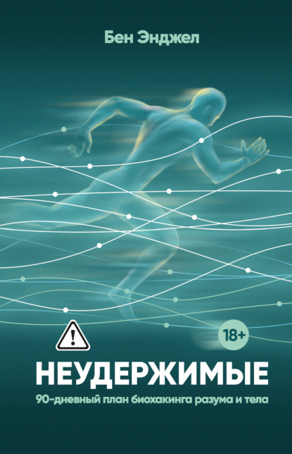 Скачать книгу Неудержимые. 90-дневный план биохакинга разума и тела