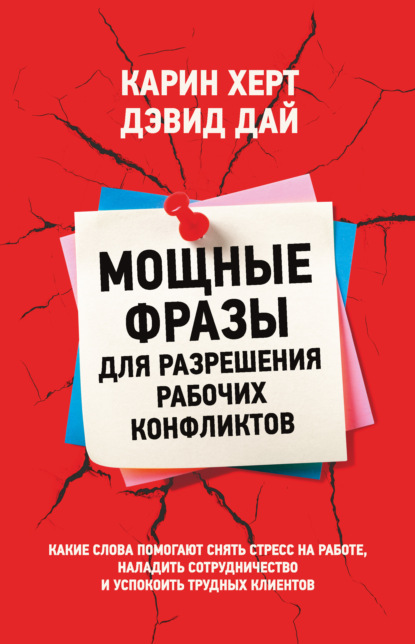 Скачать книгу Мощные фразы для разрешения рабочих конфликтов