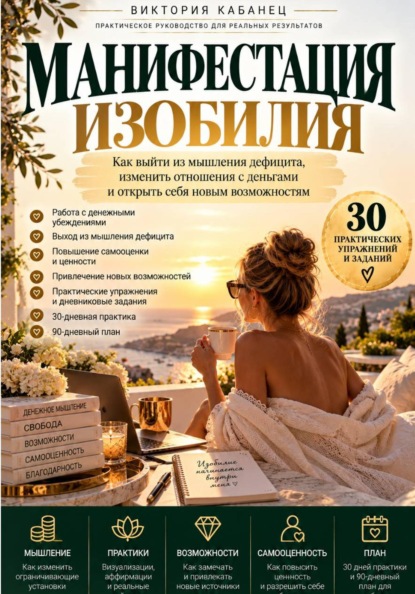 Скачать книгу Манифестация изобилия