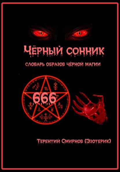 Скачать книгу Чёрный сонник. Словарь образов чёрной магии