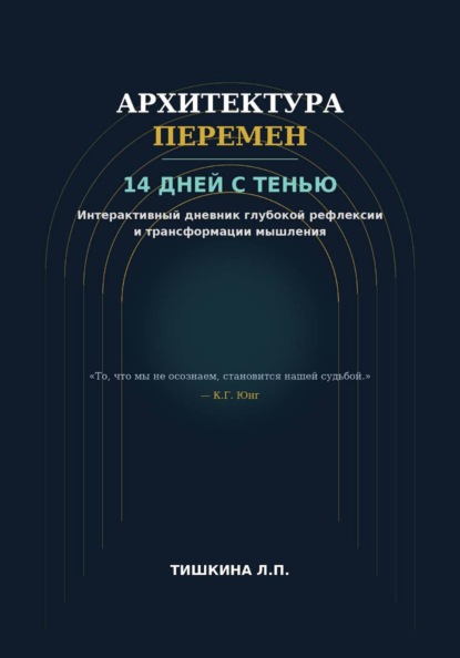 Скачать книгу Архитектура перемен