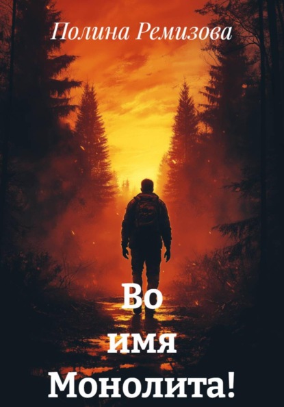 Скачать книгу Во имя Монолита!