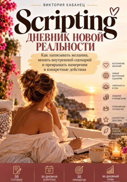 Скачать книгу Scripting: дневник новой реальности