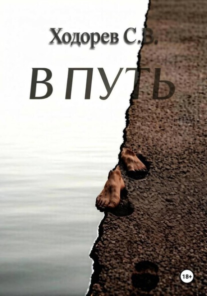 Скачать книгу В ПУТЬ