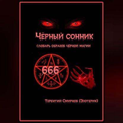 Скачать книгу Чёрный сонник. Словарь образов чёрной магии
