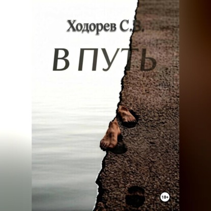 Скачать книгу В путь