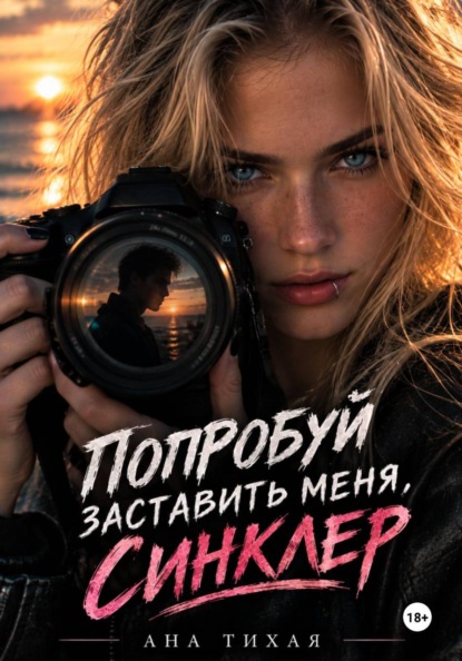 Скачать книгу Попробуй заставить меня, Синклер!