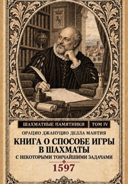 Скачать книгу Книга о способе игры в шахматы с некоторыми тончайшими задачами