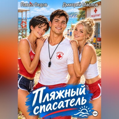 Скачать книгу Пляжный спасатель