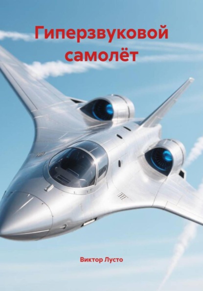 Скачать книгу Гиперзвуковой самолёт
