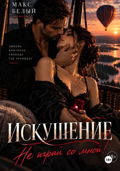 Скачать книгу ИСКУШЕНИЕ. Не играй со мной