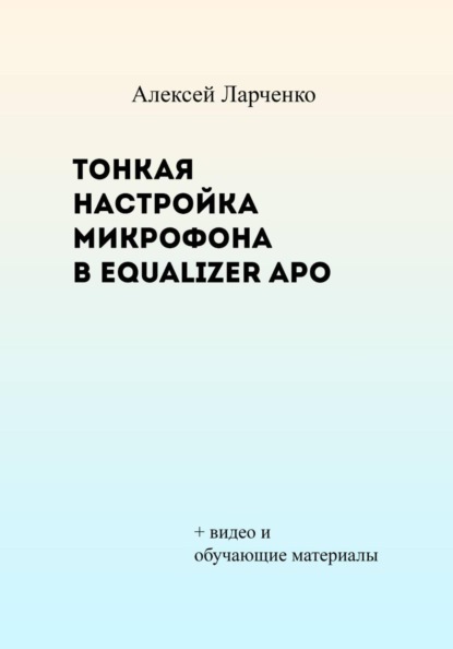 Скачать книгу Тонкая настройка микрофона в Equalizer APO