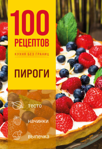 Скачать книгу 100 рецептов. Пироги