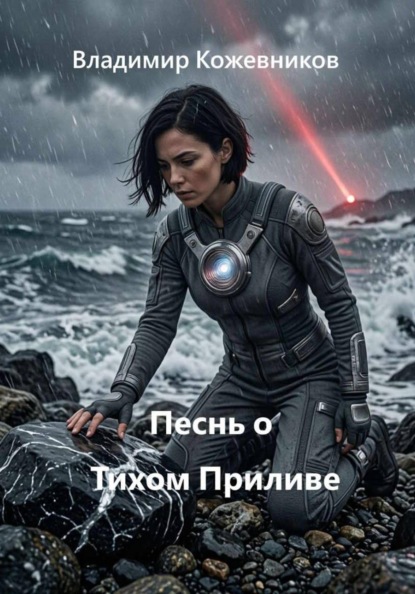 Скачать книгу Песнь о Тихом Приливе
