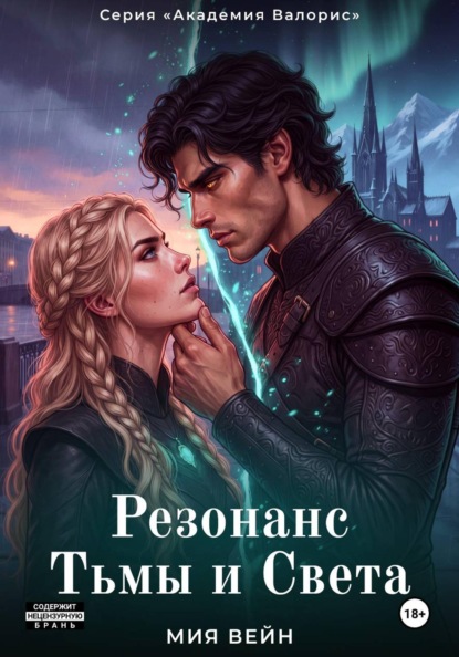 Скачать книгу Резонанс Тьмы и Света