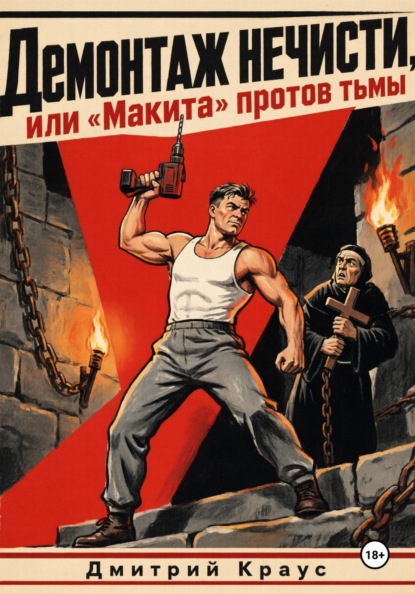 Скачать книгу Демонтаж нечисти, или «Макита» против тьмы