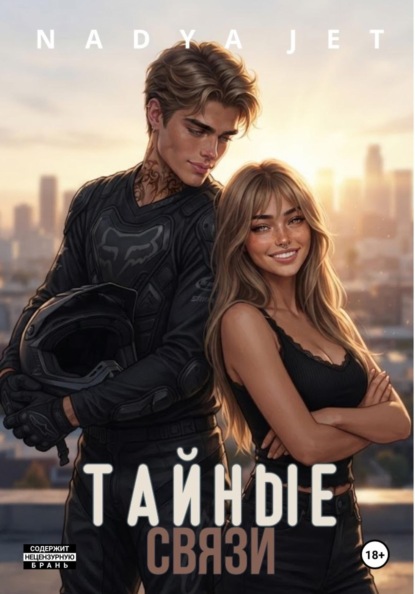 Скачать книгу Тайные связи