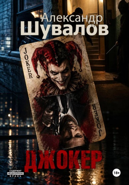 Скачать книгу Джокер