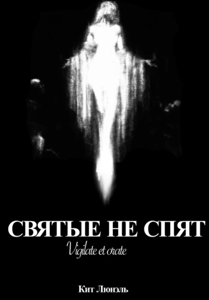 Скачать книгу Святые не спят