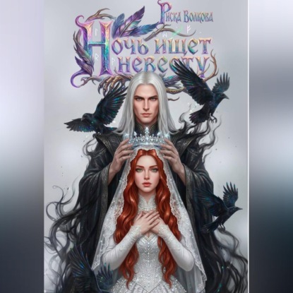 Скачать книгу Ночь ищет невесту