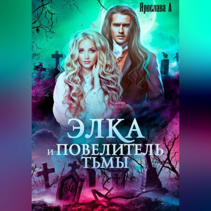 Скачать книгу Элка и Повелитель Тьмы. Подстава для темного