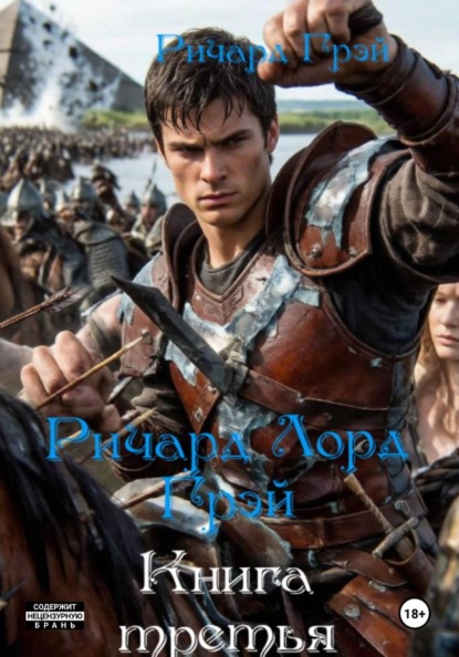 Скачать книгу Ричард Лорд Грэй