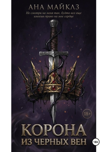 Скачать книгу Корона из чёрных вен