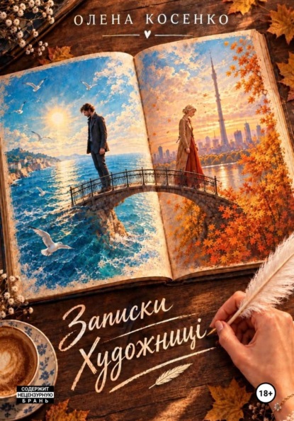 Скачать книгу Записки Художницы