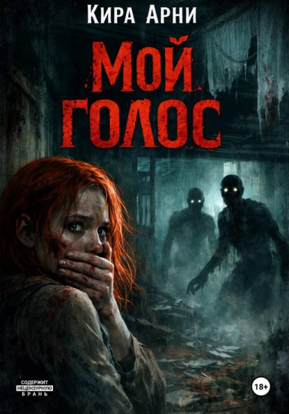Скачать книгу Мой голос