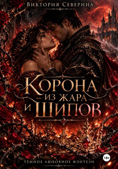 КОРОНА ИЗ ЖАРА И ШИПОВ