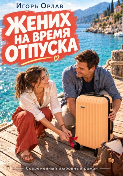 Скачать книгу Жених на время отпуска