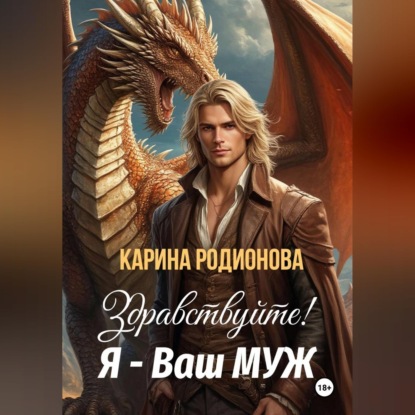 Скачать книгу Здравствуйте! Я - Ваш муж