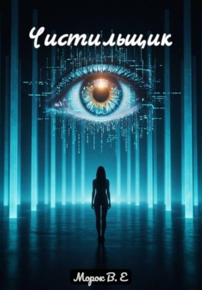Скачать книгу Чистильщик