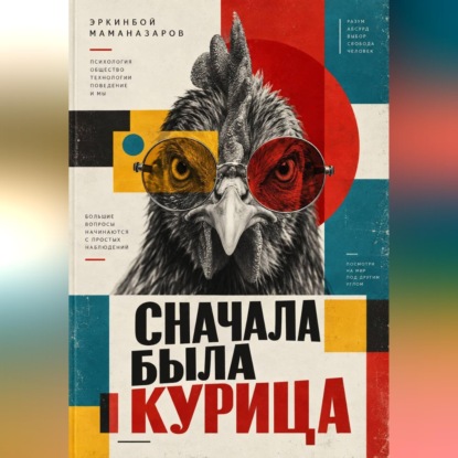 Скачать книгу Сначала была курица