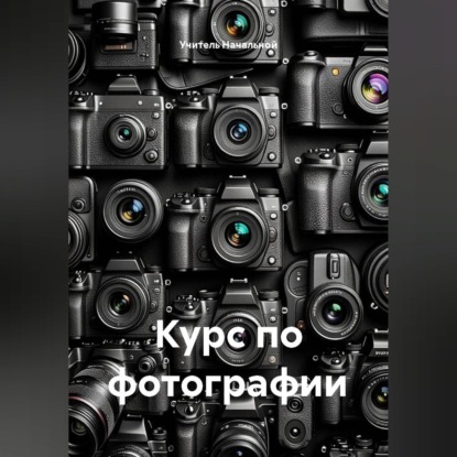 Скачать книгу Курс по фотографии