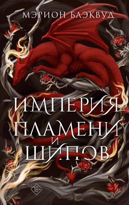 Скачать книгу Империя пламени и шипов