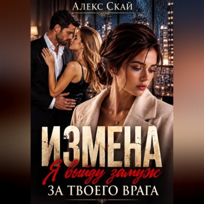 Скачать книгу Измена. Я выйду замуж за твоего врага