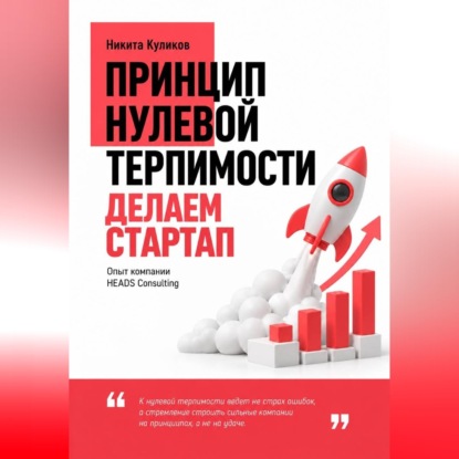 Скачать книгу Делаем Стартап