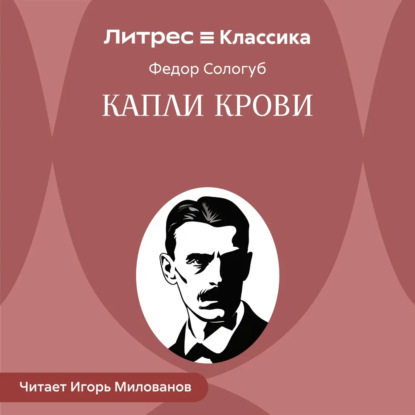 Скачать книгу Капли крови