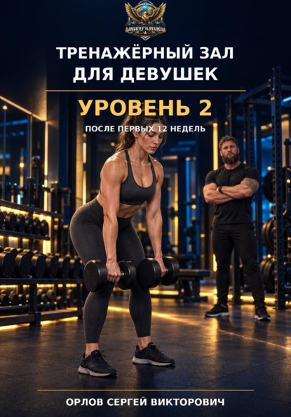 Скачать книгу Тренажерный зал для девушек. Уровень 2