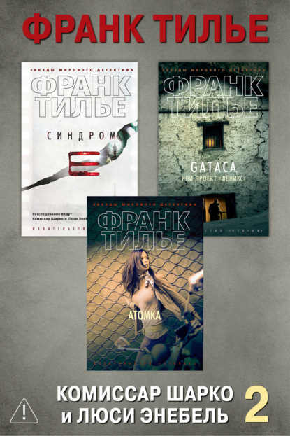 Комиссар Шарко и Люси Энебель. Комплект 2