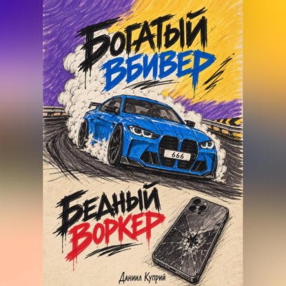 Скачать книгу Богатый вбивер, бедный воркер