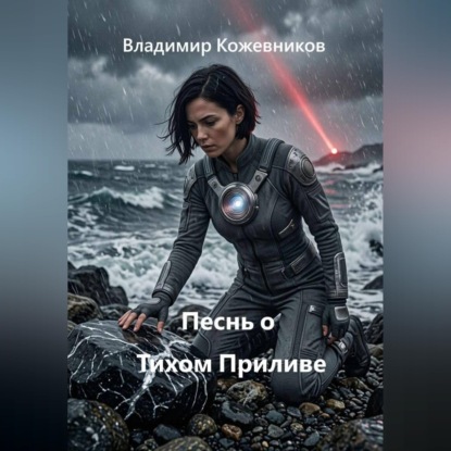 Скачать книгу Песнь о Тихом Приливе