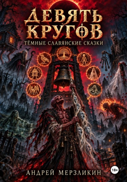 Скачать книгу Девять кругов