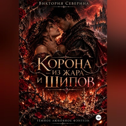 Скачать книгу Корона из жара и шипов