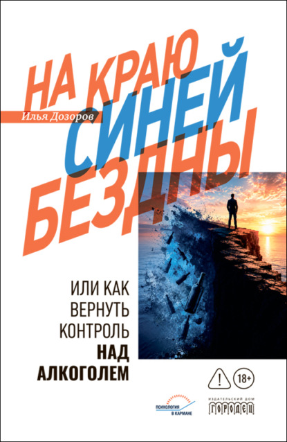Скачать книгу На краю Синей Бездны, или Как вернуть контроль над алкоголем