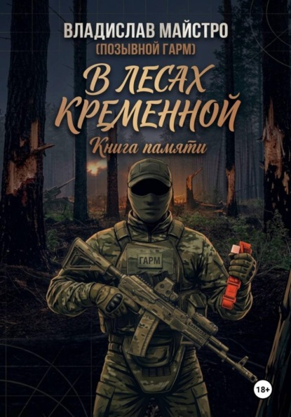 Скачать книгу В лесах Кременной. Книга памяти