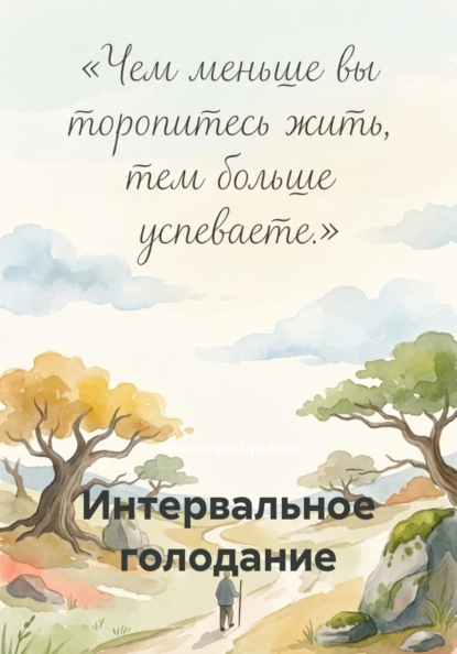 Интервальное голодание